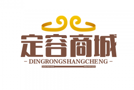 定容商城