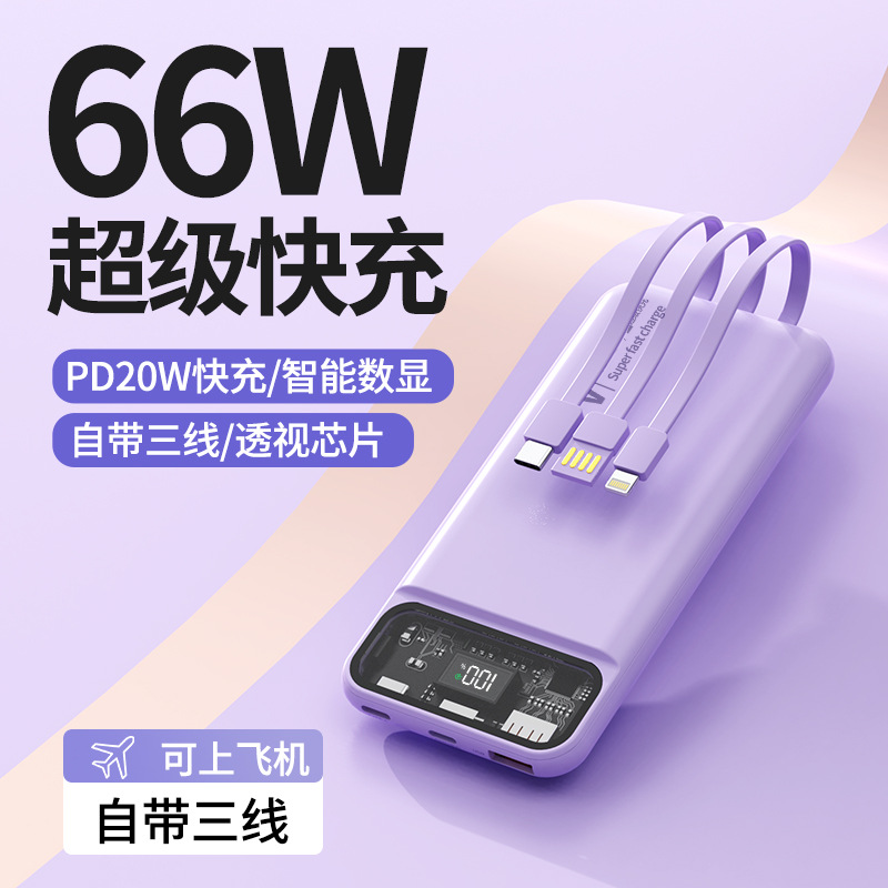 超级快充66W自带三线充电宝10000毫安便捷商务大容量移动电源礼品