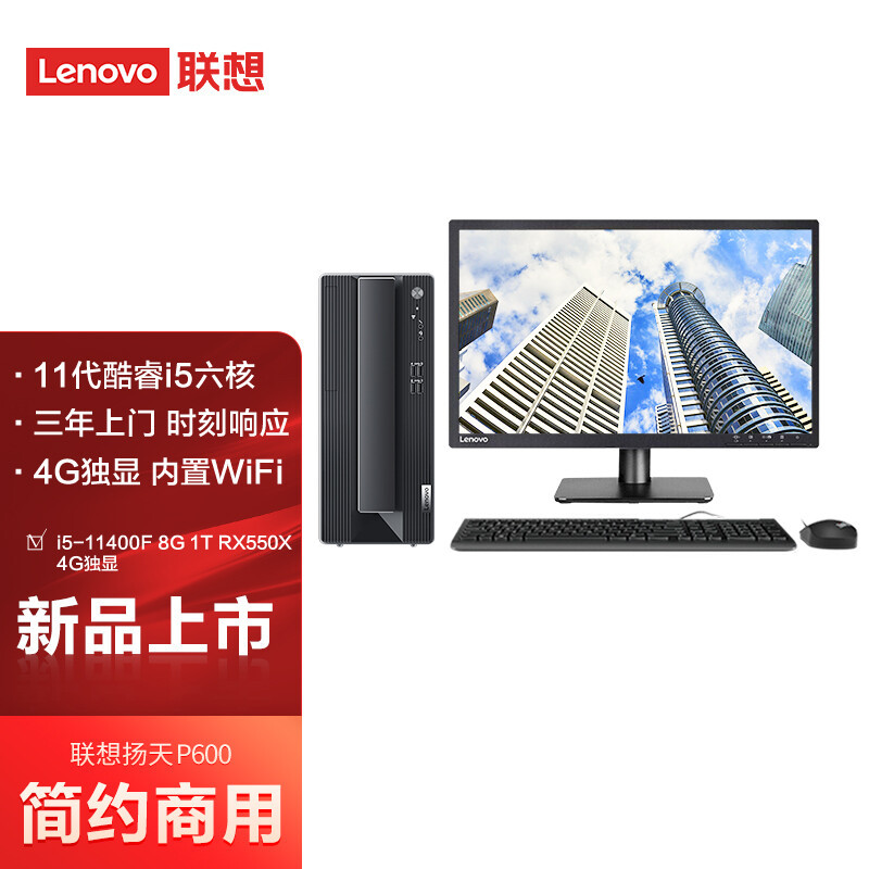 联想(Lenovo)扬天P600 商用台式机台式电脑整机(酷睿i5-11400F 8G